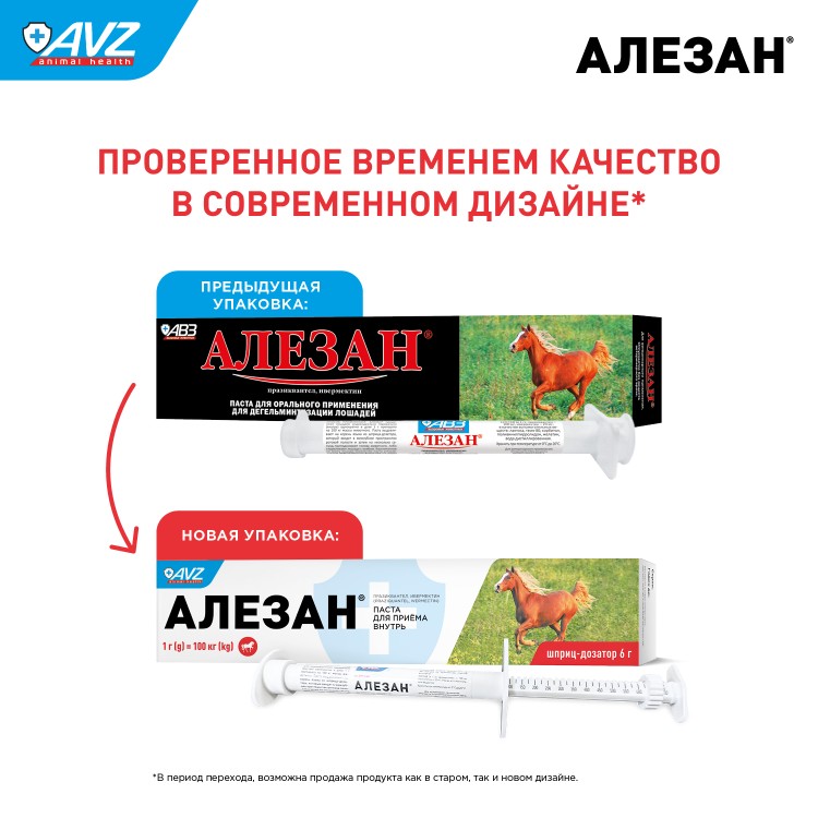 Алезан (Alezan) паста антигельминтная для лошадей, со шприцем-дозатором 6 г., АВЗ