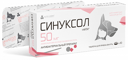 Синуксол 50 мг х 10 табл., для животных до 5 кг (замена Синулокса 50 мг)