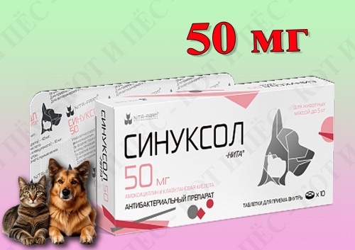 Синуксол 50 мг х 10 табл., для животных до 5 кг (замена Синулокса 50 мг)