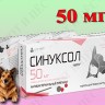 Синуксол 50 мг х 10 табл., для животных до 5 кг (замена Синулокса 50 мг)