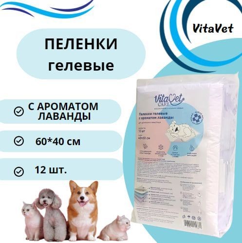 Пеленки гелевые с ароматом лаванды  60*40 см, 12 шт VitaVet 