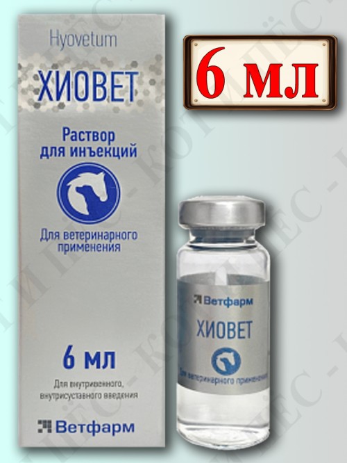 Хиовет для лошадей и собак р-р для инъекций, 6 мл Ветфарм