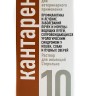 Кантарен р-р для инъекций 10 мл