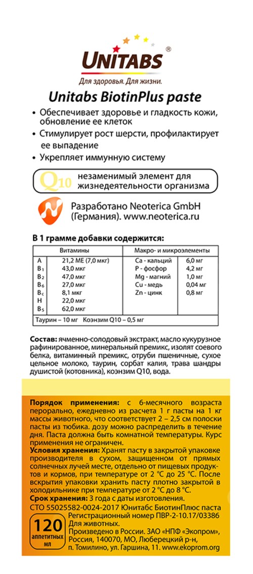 Unitabs (Юнитабс) BiotinPlus Витаминно-минеральный комплекс для кожи и шерсти кошек, 120 мл