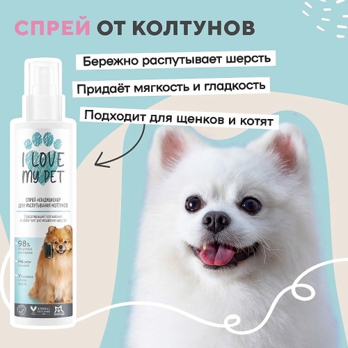 Спрей-кондиционер для распутывания колтунов у собак и кошек, 250 мл I LOVE MY PET