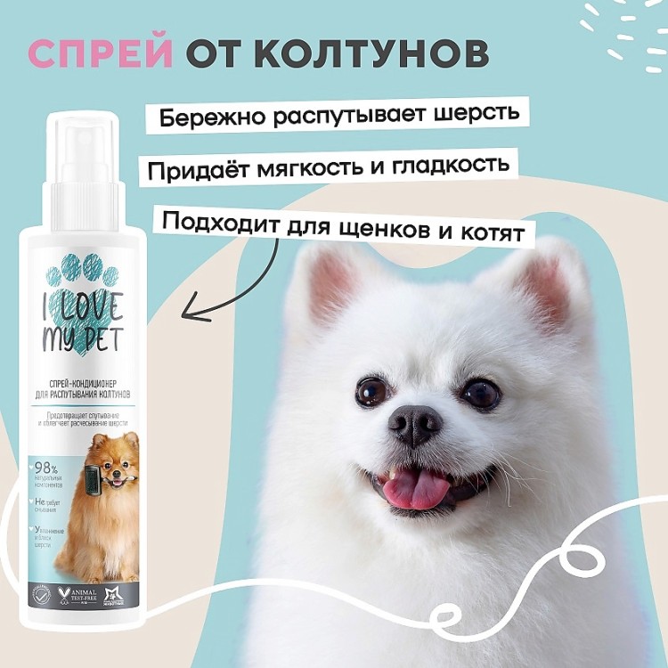 Спрей-кондиционер для распутывания колтунов у собак и кошек, 250 мл I LOVE MY PET