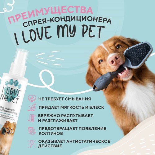 Спрей-кондиционер для распутывания колтунов у собак и кошек, 250 мл I LOVE MY PET