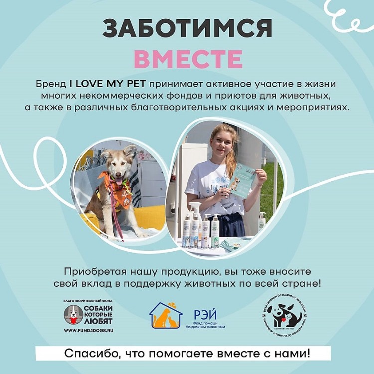Спрей-кондиционер для распутывания колтунов у собак и кошек, 250 мл I LOVE MY PET