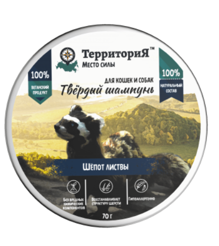 Твёрдый шампунь для собак и кошек «Шёпот листвы», 70 г Территория место силы  