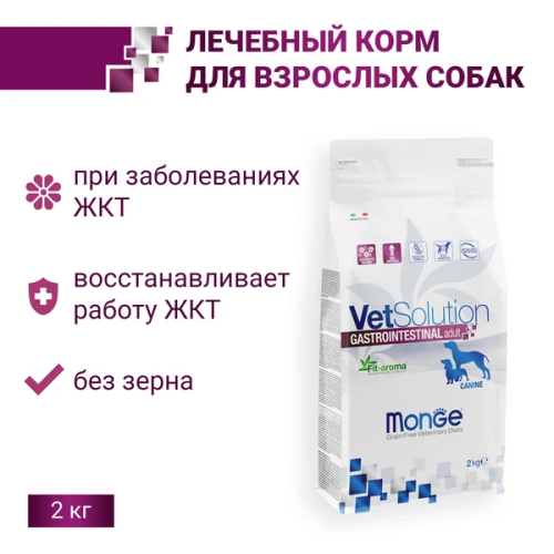 Monge VetSolution Dog Gastrointestinal Сухой лечебный корм для собак при заболеваниях ЖКТ, 2 кг