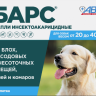 Барс капли на холку инсектоакарацидные для собак весом от 20 до 40 кг 1 пипетка по 2,68 мл АВЗ  