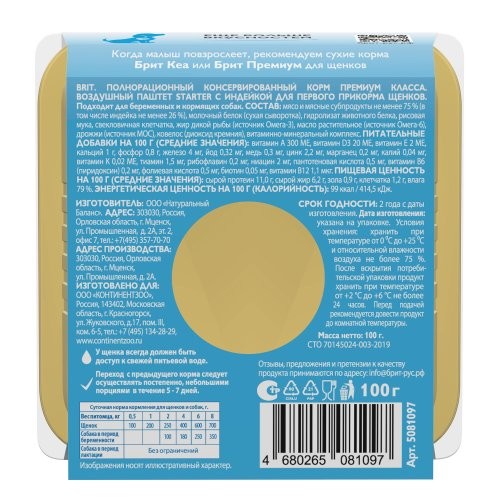 Brit Premium (Брит Премиум) Starter Воздушный паштет, Индейка, для щенков мелких пород, 100 г