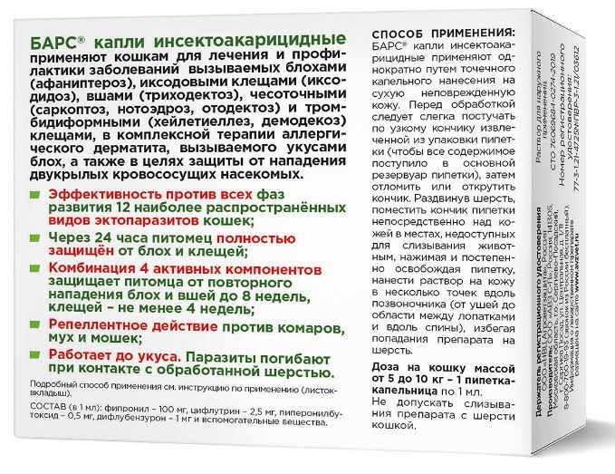 Барс капли на холку инсектоакарицидные для кошек весом 5 - 10 кг, 1 пипетка х 1 мл, АВЗ 