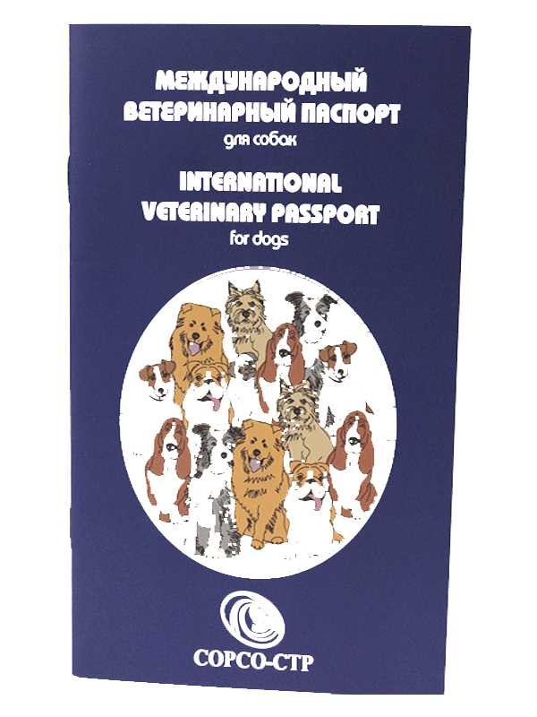 Международный ветеринарный паспорт Сорсо-СТР кошек и собак