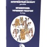 Международный ветеринарный паспорт Сорсо-СТР кошек и собак