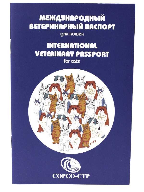 Международный ветеринарный паспорт Сорсо-СТР кошек и собак