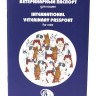 Международный ветеринарный паспорт Сорсо-СТР кошек и собак