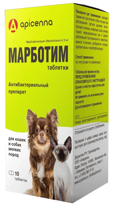 Марботим таблетки 5 мг, антибактериальный препарат для кошек и собак мелких пород, 10 шт (аналог Марфлоксина)