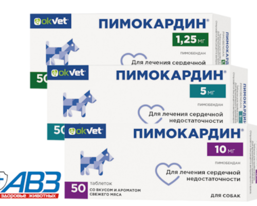 Пимокардин для собак, 50 табл х 5 мг (замена Ветмедина)