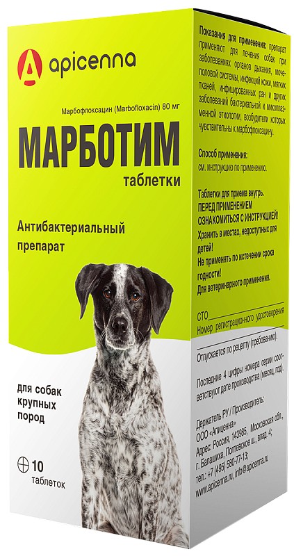 Марботим таблетки 80 мг, антибактериальный препарат для собак крупных пород, 10 шт (аналог Марфлоксина)