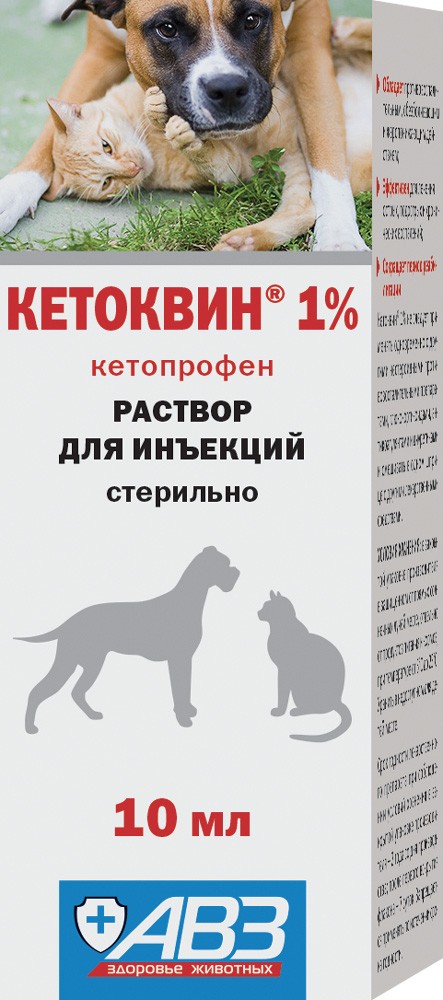 Кетоквин 1% р-р для инъекций 10 мл, АВЗ 