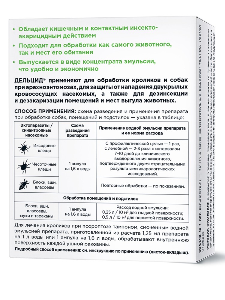 Дельцид р-р для наружного применения, для собак и обработки помещений, 5 амп. х 2 мл, АВЗ 