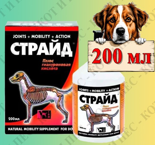 Stride Plus (Страйд Плюс) хондропротектор для собак, 200 мл