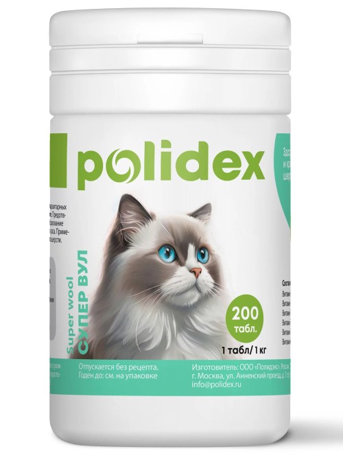 Polidex Super Wool (Полидекс Супер Вул) Витамины для кожи и шерсти для кошек 200 табл
