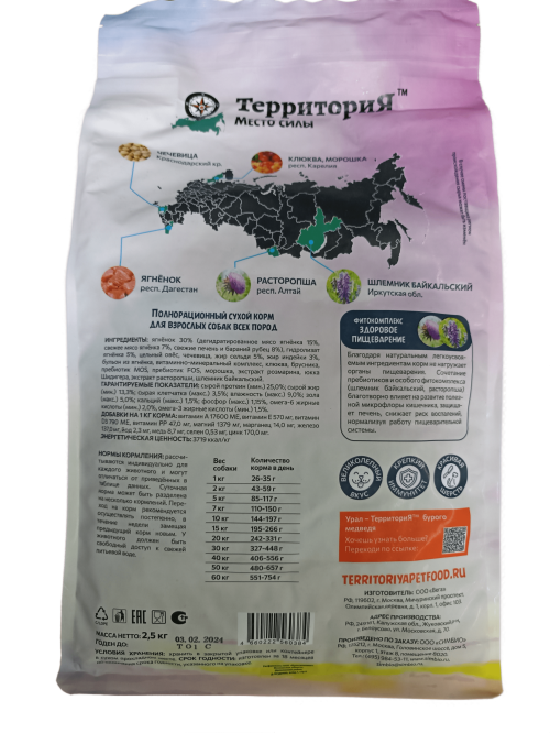 ТЕРРИТОРИЯ УРАЛ Ягнёнок с морошкой Сухой корм для собак всех пород 2,5 кг