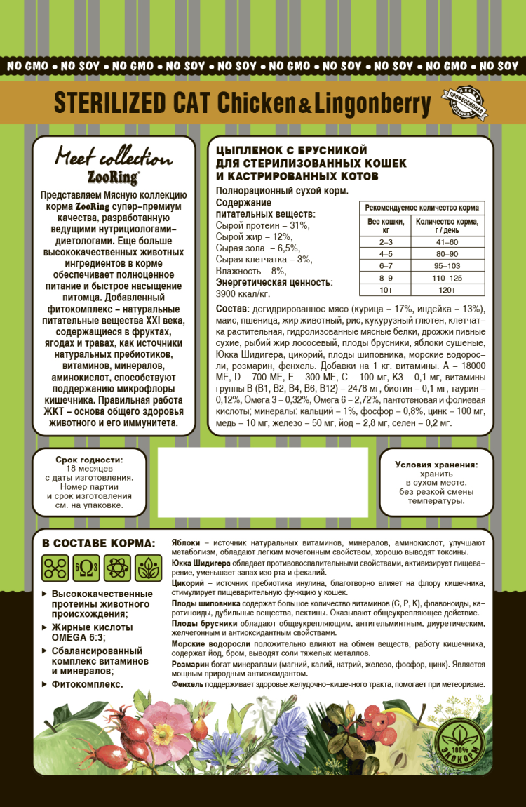 Zooring (Зоо\ринг) Сухой корм для стерилизованных кошек и кастрированных котов Цыплёнок с брусникой 400 г