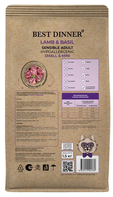 Best Dinner Holistic Adult Sensible Hypoallergenic Small & Mini Lamb & Basil сухой корм для собак мелких пород, склонных к аллергии и проблемам с пищеварением, с ягненком и базиликом, 1,5 кг