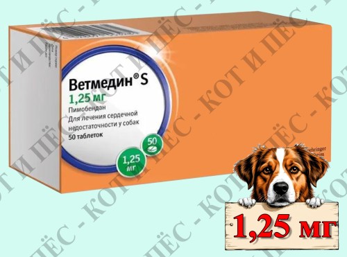 Ветмедин S  для собак, 50 табл х 1.25мг  