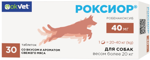  Роксиор для собак весом от 20 до 40 кг, 30 табл х 40 мг (замена Онсиора)