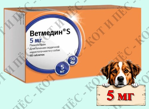 Ветмедин S для собак, 50 табл х 5 мг