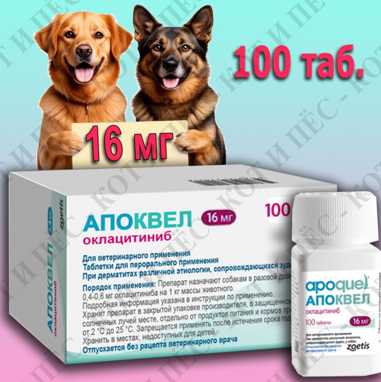 Apoquel (Апоквел) для собак против зуда 100 табл х 16 мг 