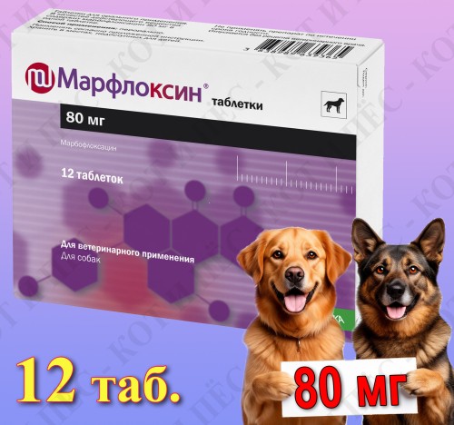 Марфлоксин для собак, 12 табл. х 80 мг KRKA (аналог Марботим)
