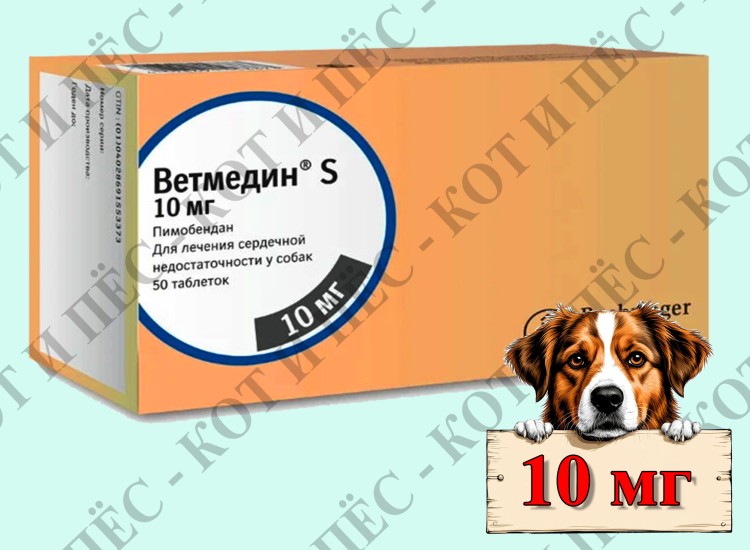 Ветмедин S для собак, 50 табл х 10 мг (Аналоги: Пимокардин 10 мг, Пимобендан 5 мг, Кардиосэйф 5 мг)