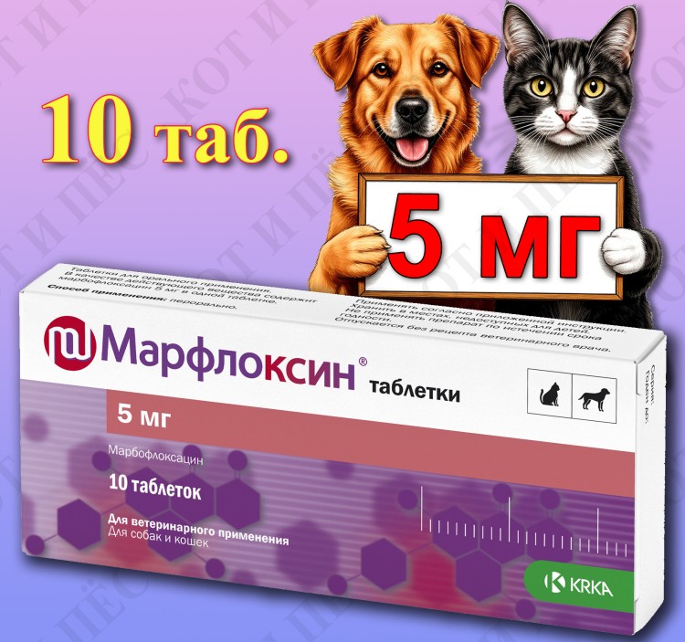 Марфлоксин для собак и кошек, 10 табл. х 5 мг KRKA (аналог Марботим)