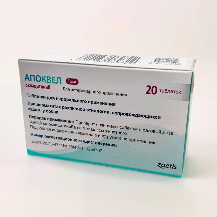 Apoquel (Апоквел) для собак против зуда 20 табл х 16 мг