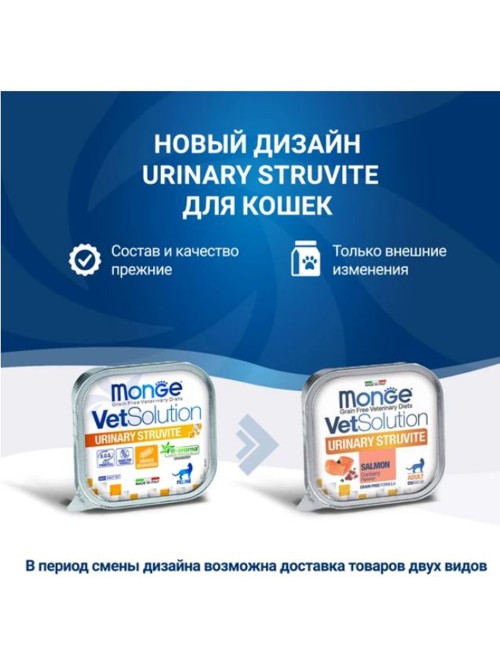Monge (Монж) VetSolution Cat Urinary Struvite Влажный диетический корм для кошек при заболеваниях мочеполовой системы и струвитном течении МКБ, 100 г х 5 шт.