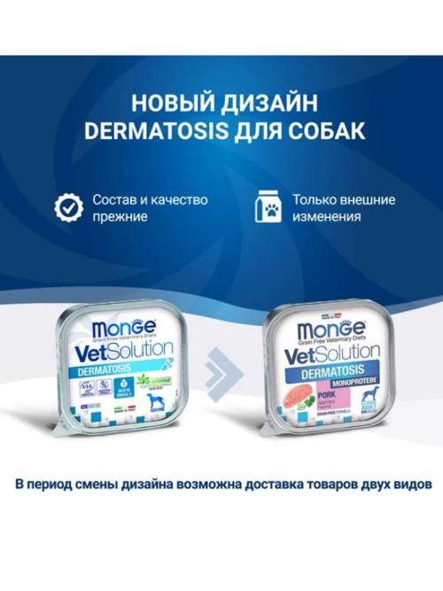Monge (Монж) VetSolution Dog Dermatosis Дерматозис Диетический влажный корм для собак при заболеваниях кожи, 150 г х 5 шт