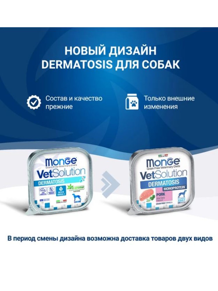 Monge (Монж) VetSolution Dog Dermatosis Дерматозис Диетический влажный корм для собак при заболеваниях кожи, 150 г х 5 шт