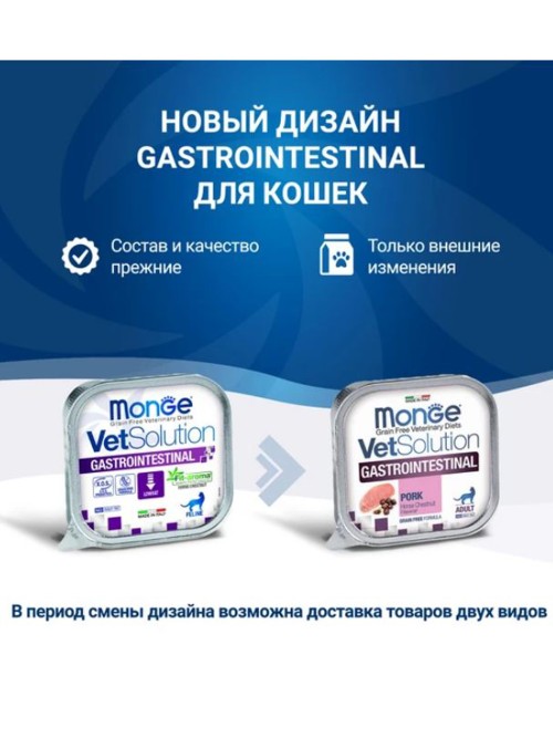 Monge (Монж) VetSolution Cat Gastrointestinal Влажный диетический корм для кошек при при заболеваниях ЖКТ, 100 г х 5 шт.