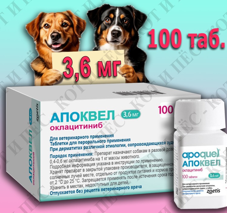 Apoquel (Апоквел) для собак против зуда 100 табл х 3,6 мг 