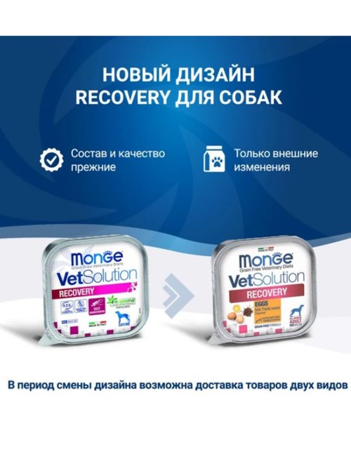 Monge (Монж) VetSolution Dog Recovery Рекавери Диетический влажный корм для собак при восстановлении питания в период выздоровления, 150 г х 5 шт