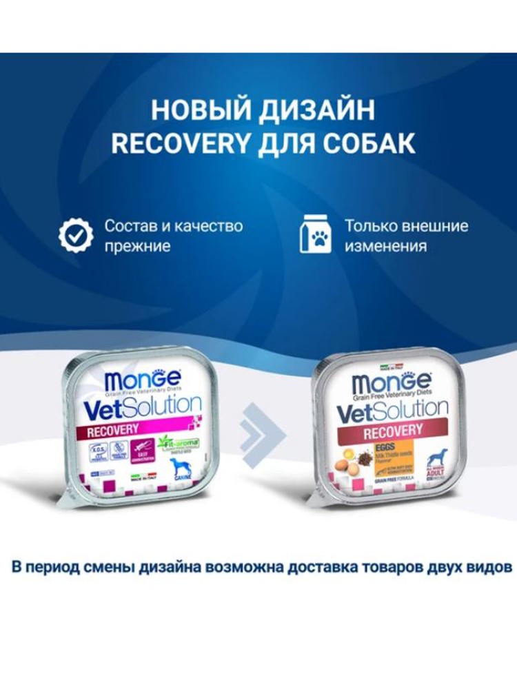 Monge (Монж) VetSolution Dog Recovery Рекавери Диетический влажный корм для собак при восстановлении питания в период выздоровления, 150 г х 5 шт