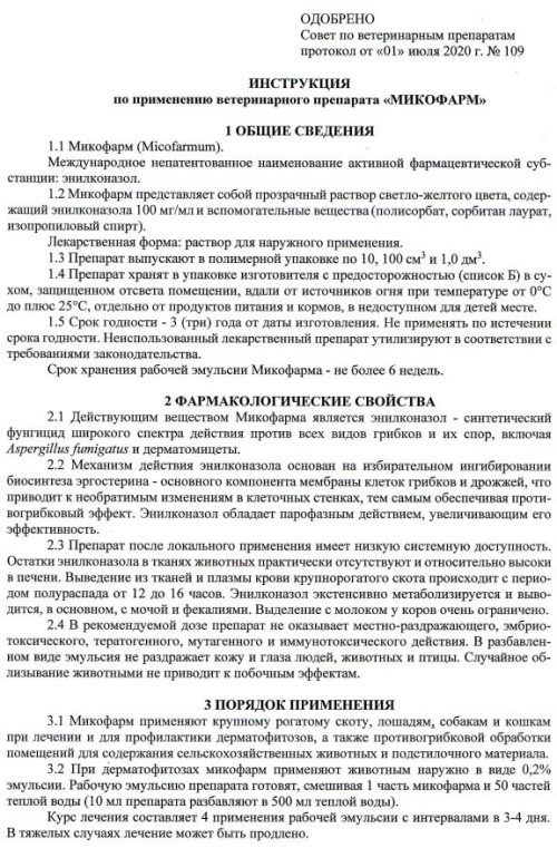 Микофарм для животных, раствор 100 мл (замена Ливеразола) 