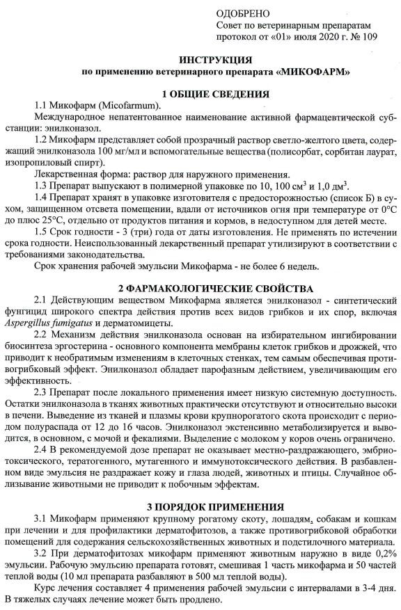 Микофарм для животных, раствор 100 мл (замена Ливеразола) 