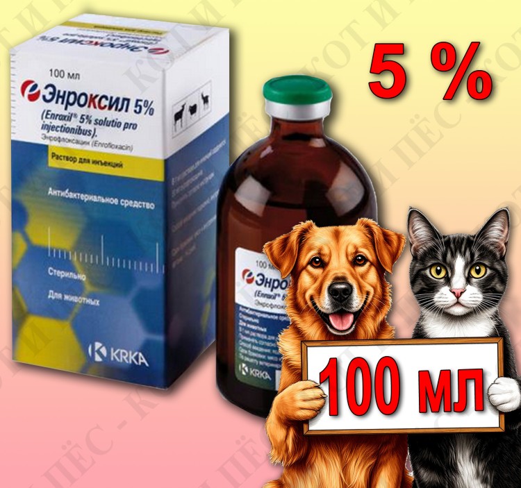 Энроксил р-р для инъекций 5%, 100 мл KRKA (замена Байтрила 5%)