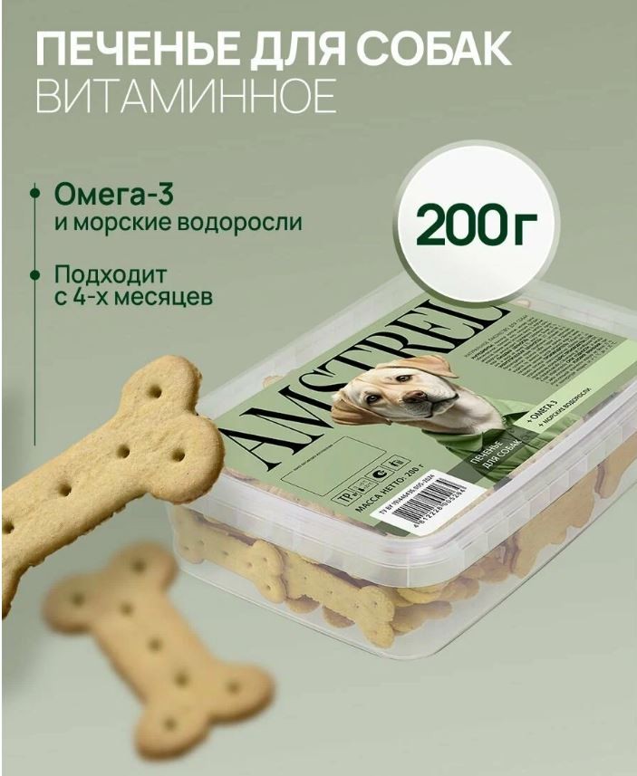 Печенье для собак Amstrel с Омега-3 и морскими водорослями, 200 г ЭкоВетКом